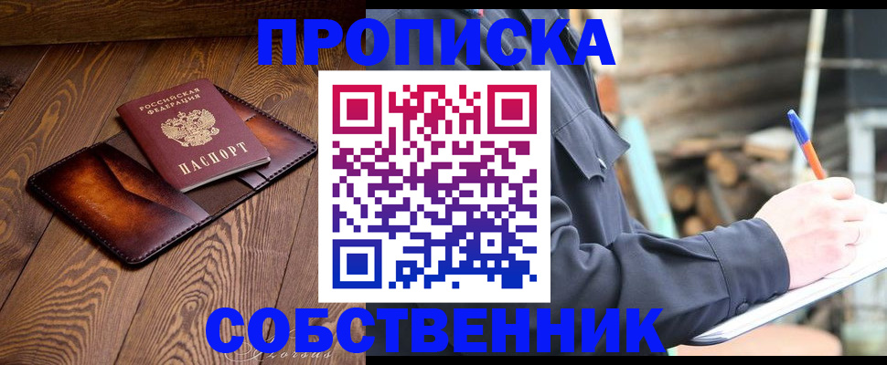 прописка от собственника в Курской области