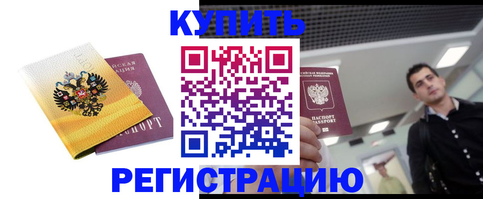 временная регистрация купить в Курской области